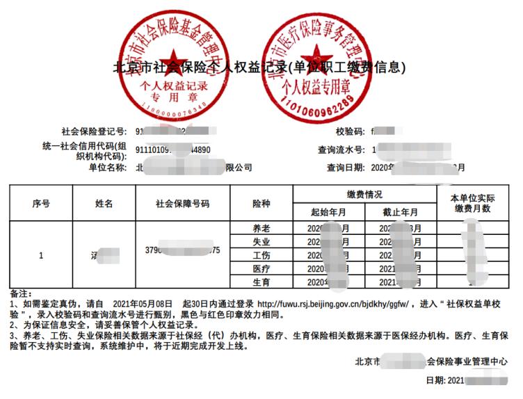 帶有驗(yàn)證碼和流水號的北京市社會保險個人權(quán)益記錄（單位職工繳費(fèi)信息）
