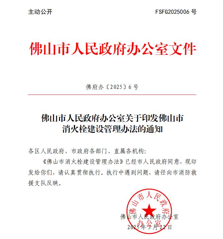 佛山市人民政府辦公室關(guān)于印發(fā)佛山市消火栓建設(shè)管理辦法的通知