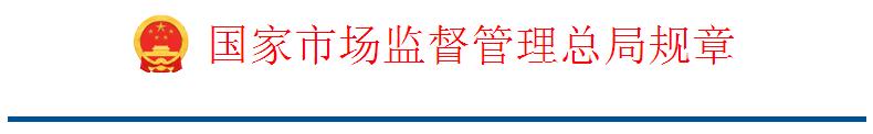 國家市場監(jiān)督管理總局規(guī)章-檢驗檢測機(jī)構(gòu)監(jiān)督管理辦法