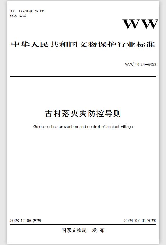 文物保護行業(yè)標準WW/T0124-2023《古村落火災防控導則》