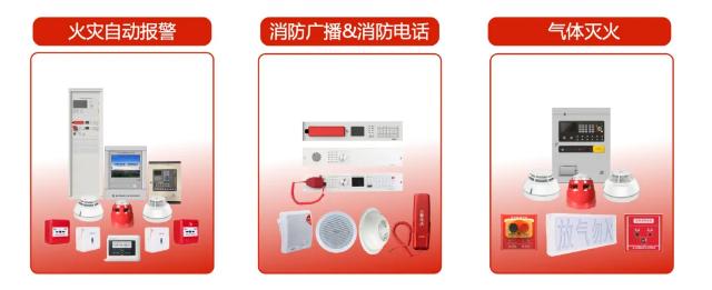 高新投三江遠帆系列消防產品