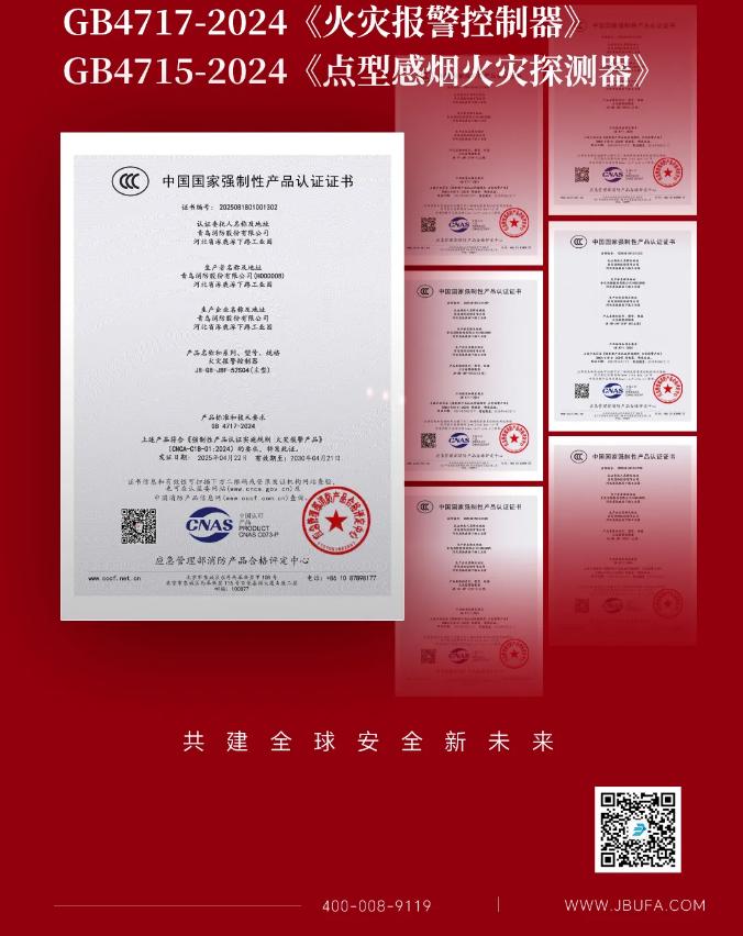 青鳥消防獲得首批火災(zāi)報警控制器新國標證書
