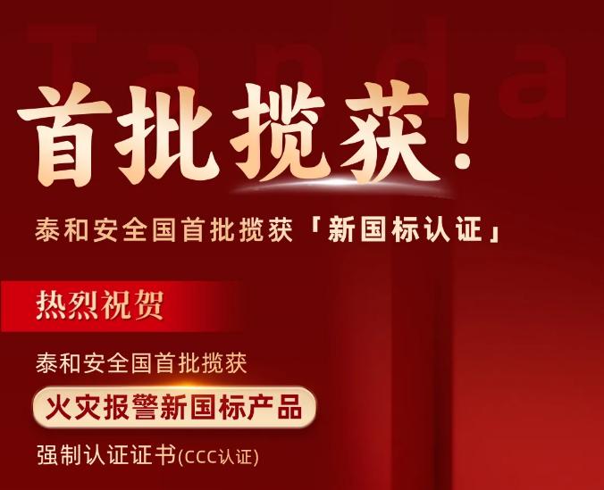 泰和安消防首批獲得GB4717-2024《火災(zāi)報(bào)警控制器》新國標(biāo)3C認(rèn)證