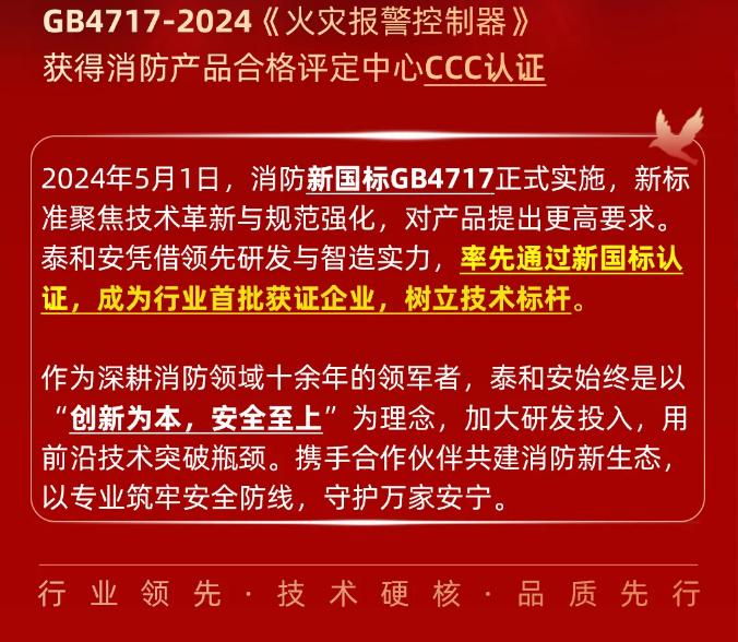 泰和安消防首批獲得GB4717-2024《火災(zāi)報(bào)警控制器》新國標(biāo)3C認(rèn)證