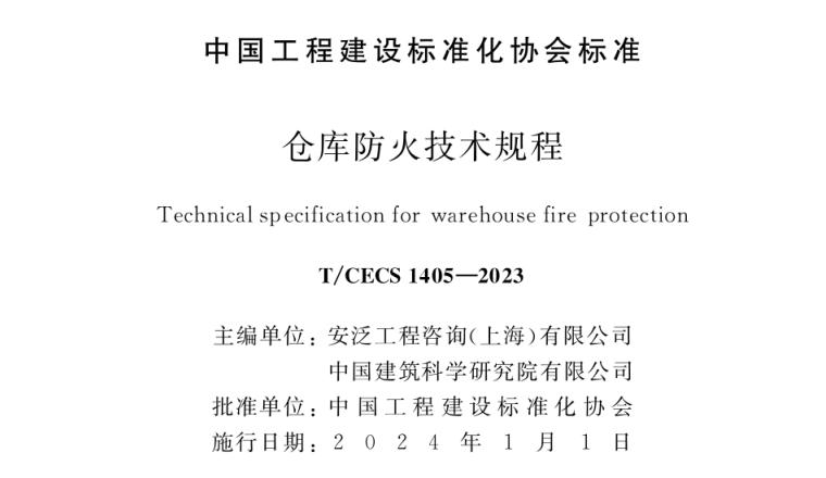 《倉庫防火技術規(guī)程》T/CECS1405-2023