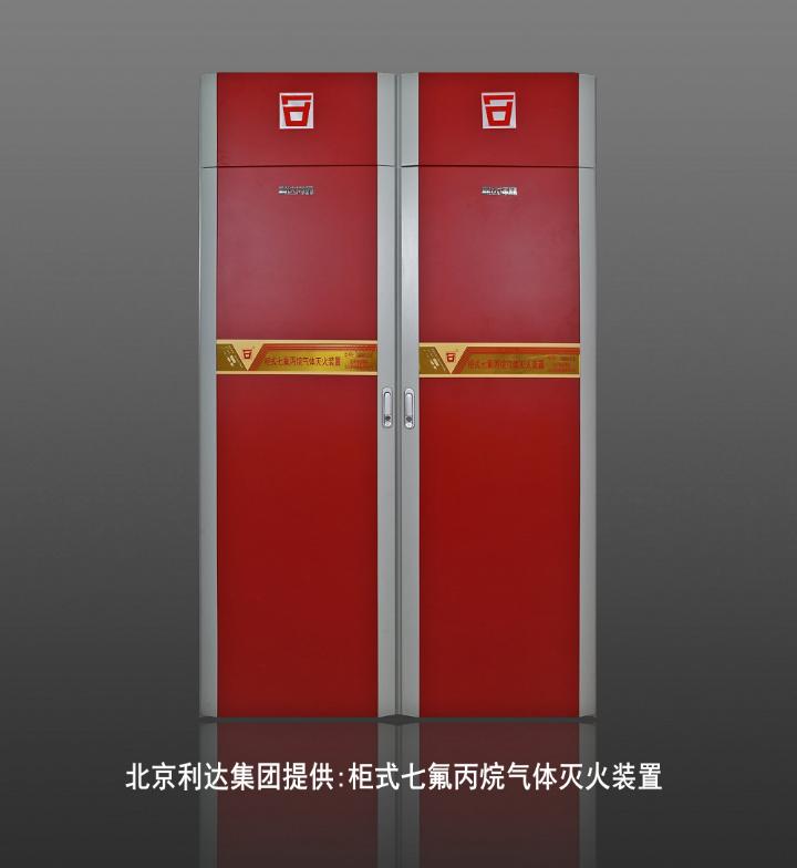 利達(dá)柜式七氟丙烷氣體滅火裝置