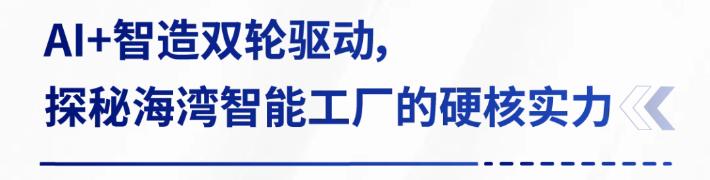 AI賦能生產(chǎn)制造，探秘海灣智能工廠的硬核實(shí)力