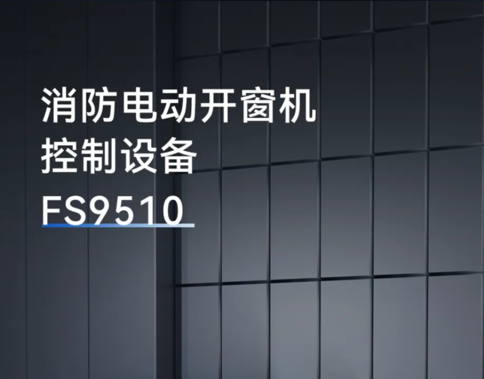 FS9510消防電氣控制裝置6