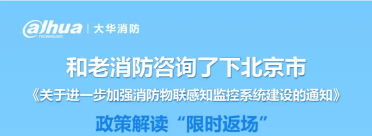 政策解讀，北京市“三水一火”政策|《關于進一步加強消防物聯(lián)感知監(jiān)控系統(tǒng)建設的通知》