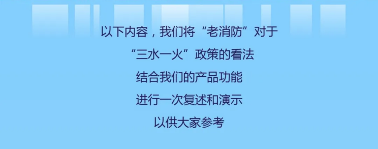 “三水一火”政策的看法，結合產(chǎn)品功能復述和演示