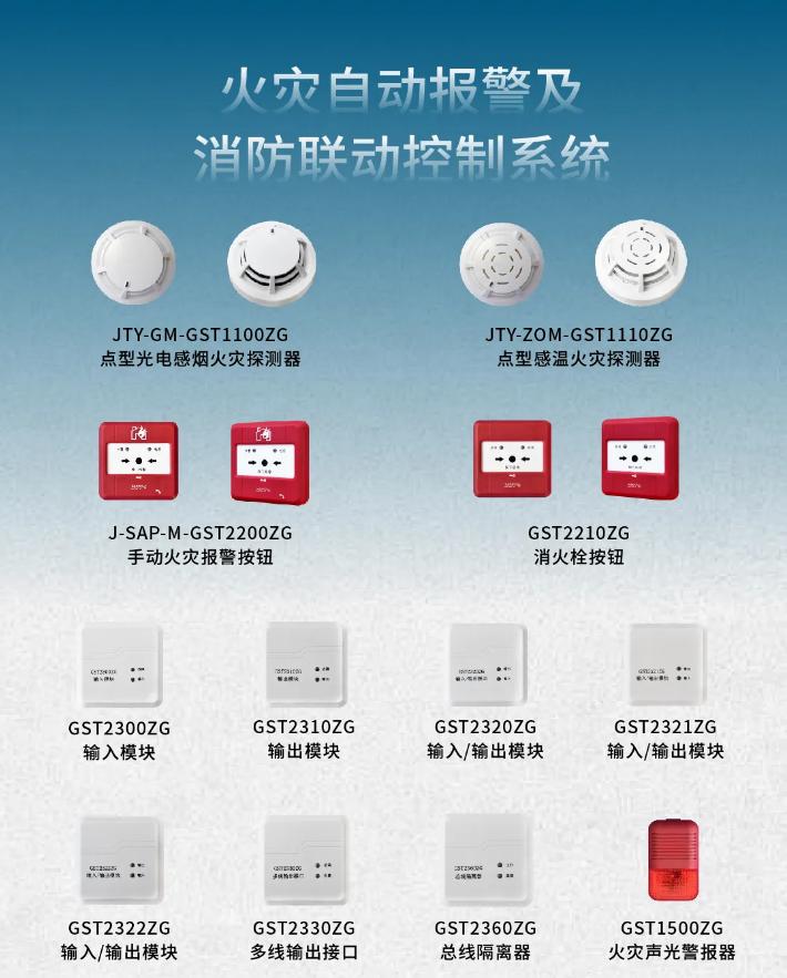 海灣GST-1000系列火災(zāi)自動(dòng)報(bào)警及消防聯(lián)動(dòng)控制系統(tǒng)產(chǎn)品