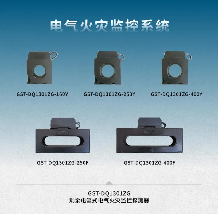 海灣GST-1000系列電氣火災(zāi)監(jiān)控系統(tǒng)產(chǎn)品
