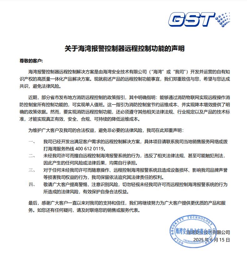 關(guān)于海灣報警控制器遠程控制功能的聲明