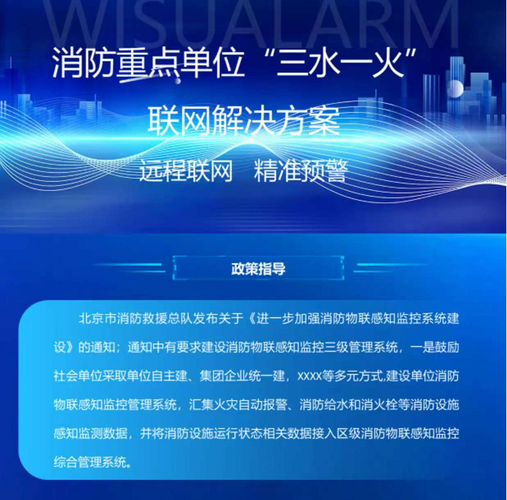 消防重點(diǎn)單位“三水一火”聯(lián)網(wǎng)解決方案政策指導(dǎo)