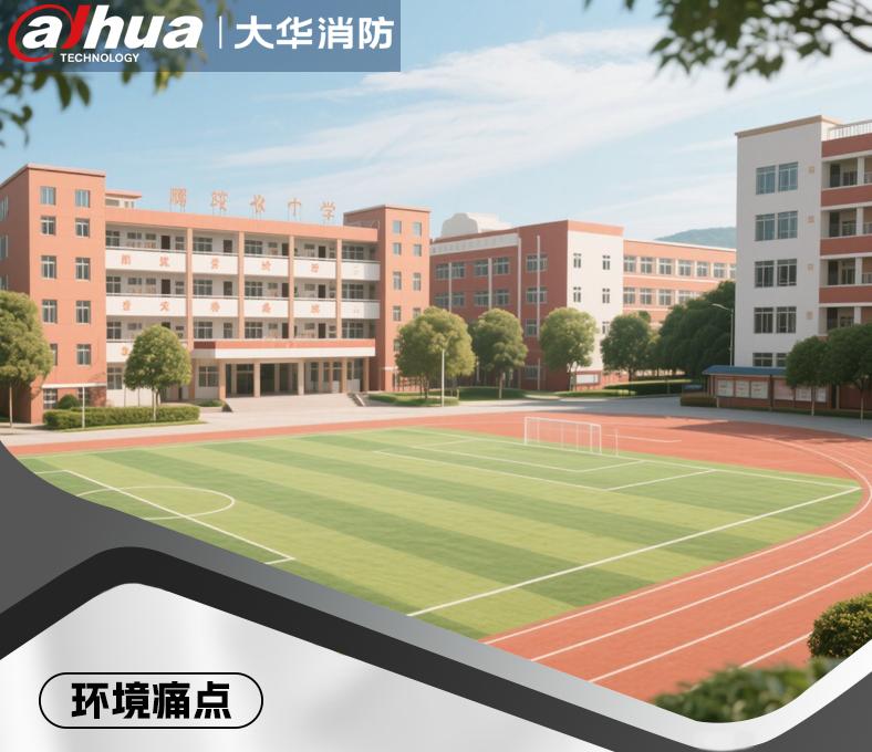 學(xué)校消防安全無(wú)線(xiàn)火災(zāi)報(bào)警系統(tǒng)解決方案