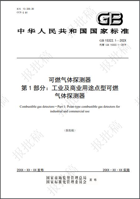 GB15322.1-202X新國標(biāo)《可燃?xì)怏w探測器第1部分：工業(yè)及商業(yè)用途點型可燃?xì)怏w探測器》