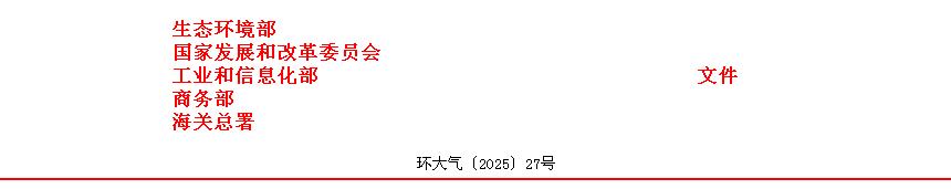 關(guān)于印發(fā)《中國(guó)履行〈關(guān)于消耗臭氧層物質(zhì)的蒙特利爾議定書(shū)〉國(guó)家方案（2025—2030年）》的通知