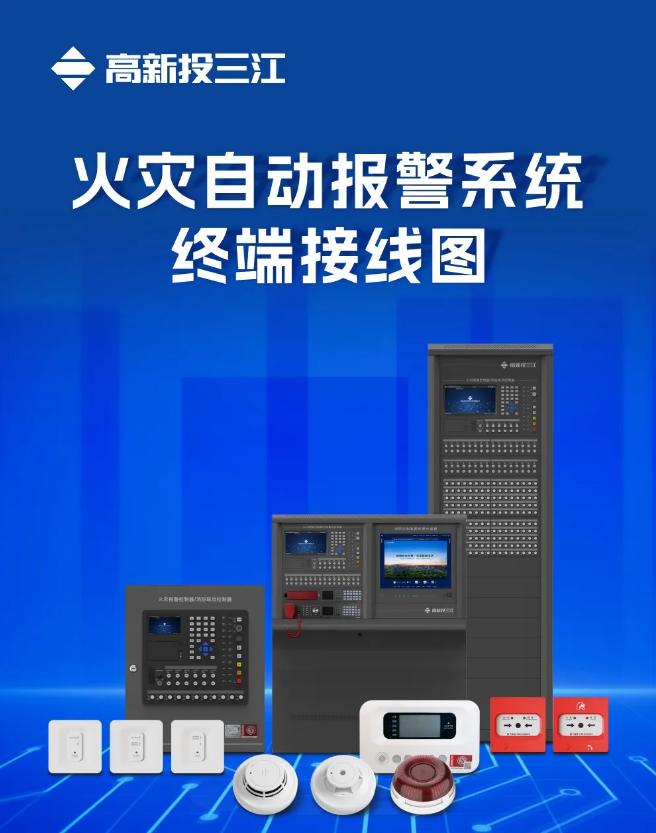 高新投三江火災(zāi)自動報警系統(tǒng)終端接線圖