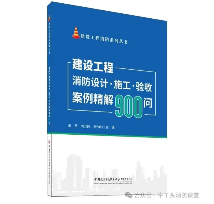 建設(shè)工程消防設(shè)計?施工?驗收案例精解900問