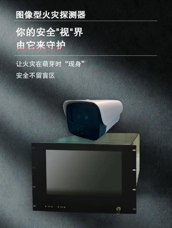 普泰安圖像型火災(zāi)探測器