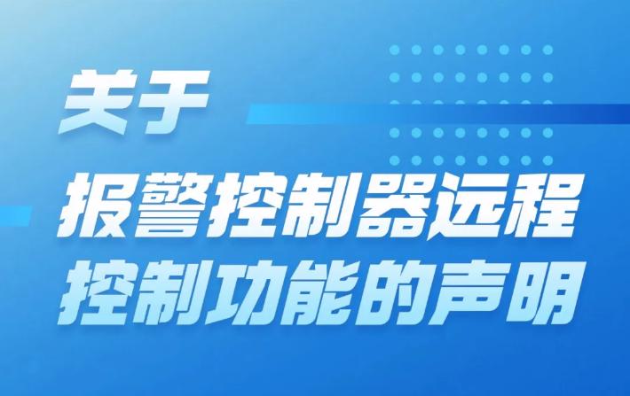 尼特消防發(fā)布關(guān)于智能報警控制器遠(yuǎn)程控制功能的聲明