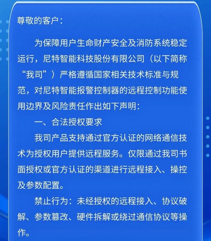 尼特消防發(fā)布關(guān)于智能報警控制器遠(yuǎn)程控制功能的聲明