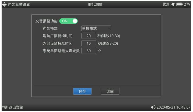 聲光交替設(shè)置界面主要設(shè)置聲光交替參數(shù)