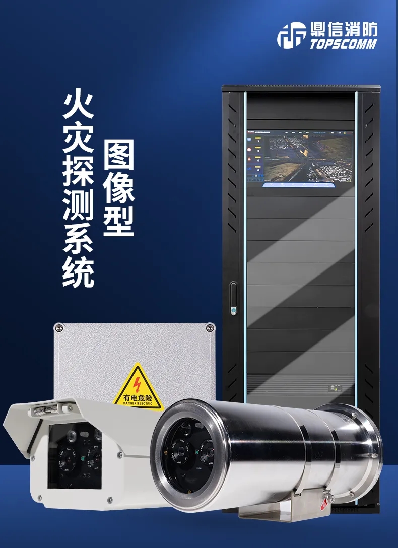 鼎信消防圖像型火災(zāi)探測器系統(tǒng)