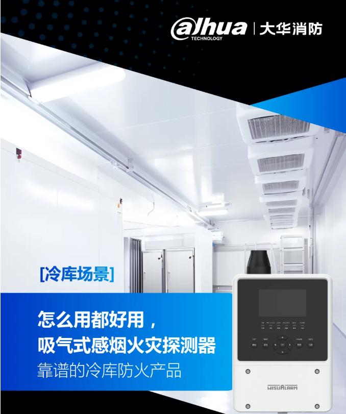 -40℃冷庫防火消防產(chǎn)品大華空氣采樣探測(cè)器