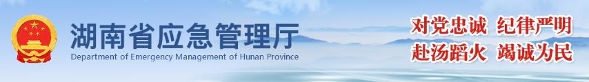 湖南省實施《中華人民共和國消防法》辦法