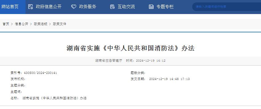 湖南省實施《中華人民共和國消防法》辦法