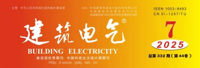 《建筑電氣》2025年第7期