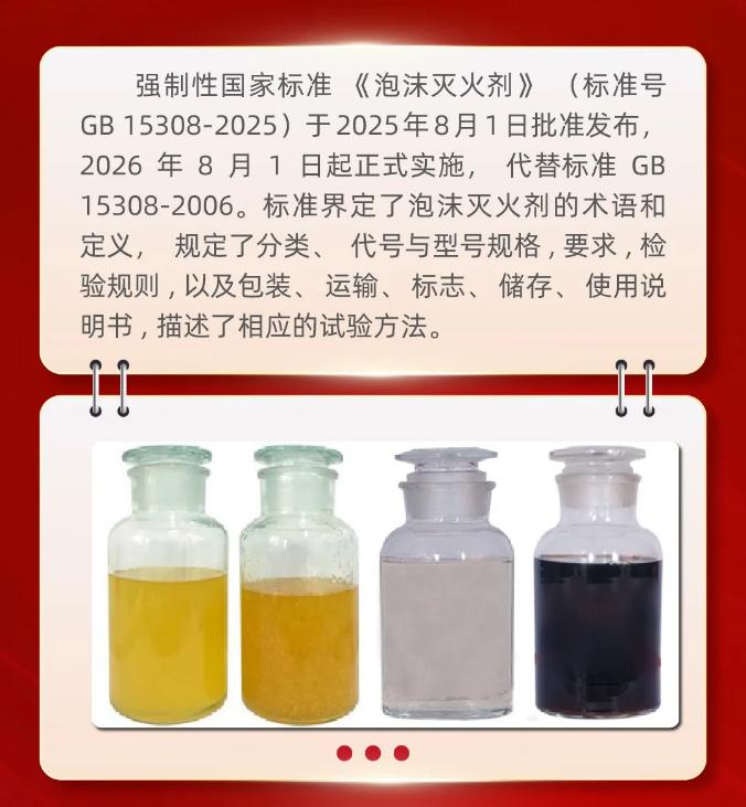 一圖看懂GB15308-2025《泡沫滅火劑》