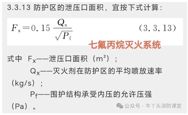 七氟丙烷泄壓口面積公式