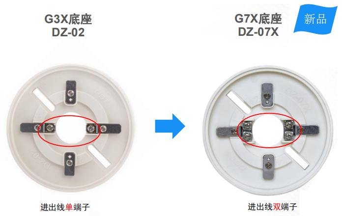 G7X新煙感與G3X老煙感底座的區(qū)別
