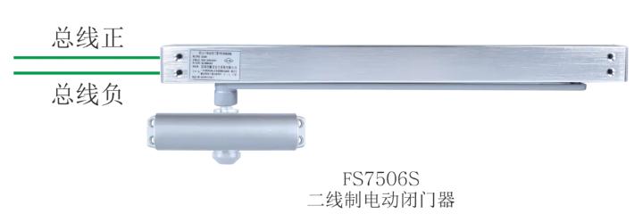 二線制電動(dòng)閉門器FS7506S接線圖