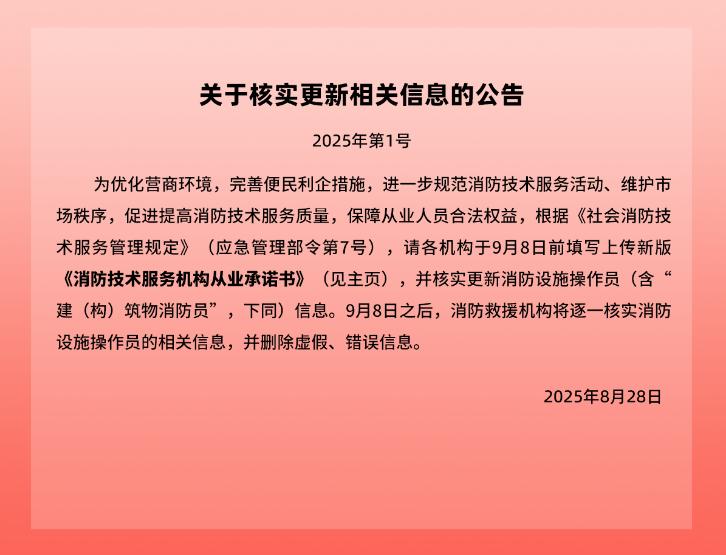 關(guān)于核實更新消防技術(shù)服務(wù)機(jī)構(gòu)相關(guān)信息的公告