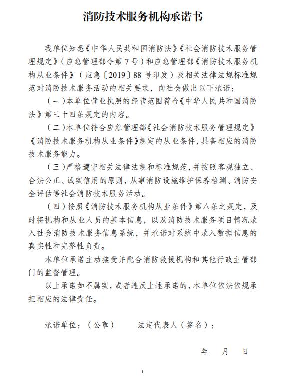 消防技術(shù)服務(wù)機(jī)構(gòu)承諾書