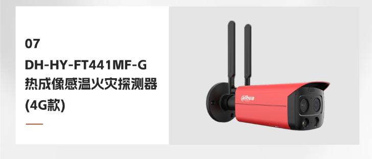 智能熱成像感溫火災探測器產(chǎn)品展示