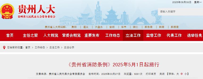 《貴州省消防條例》2025年5月1日起施行