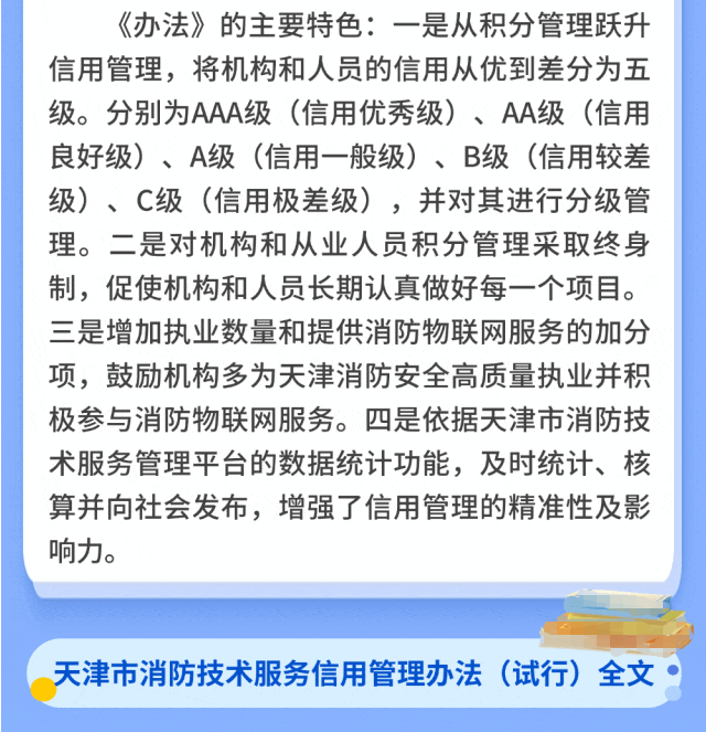 天津市消防技術(shù)服務(wù)信用管理辦法主要特色