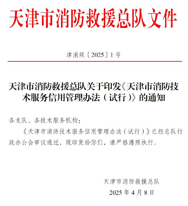 印發(fā)天津市消防技術(shù)服務(wù)信用管理辦法(試行)的通知