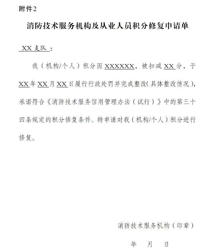 消防技術(shù)服務(wù)機(jī)構(gòu)及從業(yè)人員積分修復(fù)申請(qǐng)單