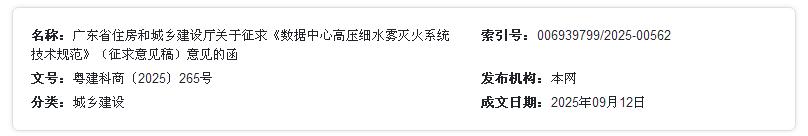 廣東省住房和城鄉(xiāng)建設(shè)廳關(guān)于征求《數(shù)據(jù)中心高壓細(xì)水霧滅火系統(tǒng)技術(shù)規(guī)范》（征求意見(jiàn)稿）意見(jiàn)的函