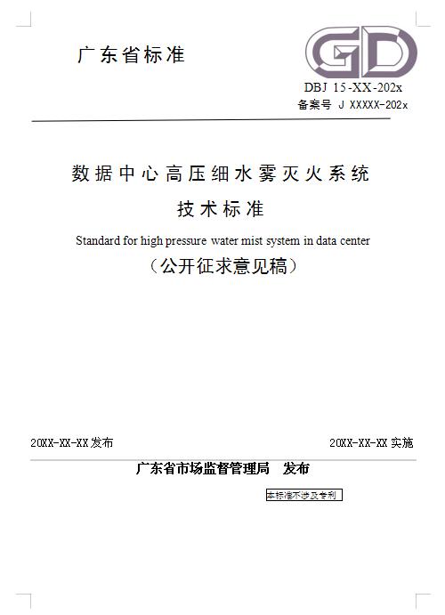 數(shù)據(jù)中心高壓細(xì)水霧滅火系統(tǒng)技術(shù)標(biāo)準(zhǔn)