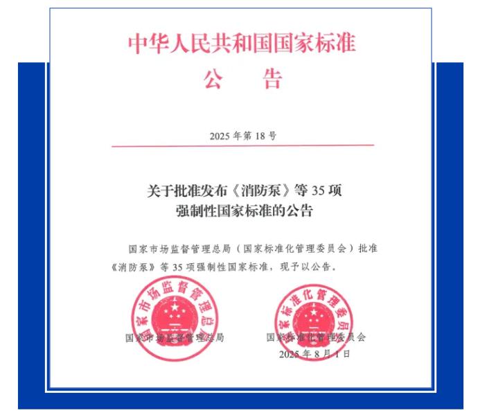 GB 6245-2025《消防泵》標準公告