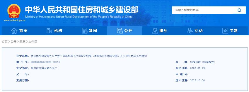 住房城鄉(xiāng)建設(shè)部辦公廳關(guān)于國(guó)家標(biāo)準(zhǔn)《冷庫設(shè)計(jì)標(biāo)準(zhǔn)（局部修訂征求意見稿）》公開征求意見的通知