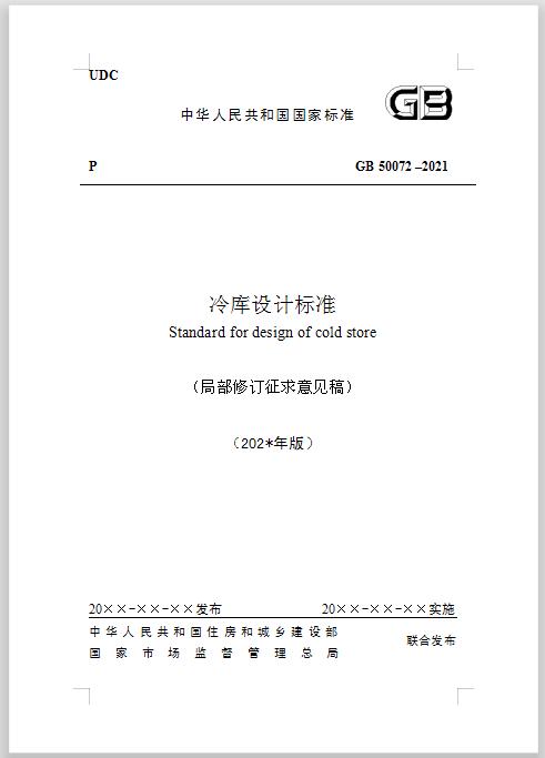冷庫設(shè)計(jì)標(biāo)準(zhǔn)（局部修訂征求意見稿）