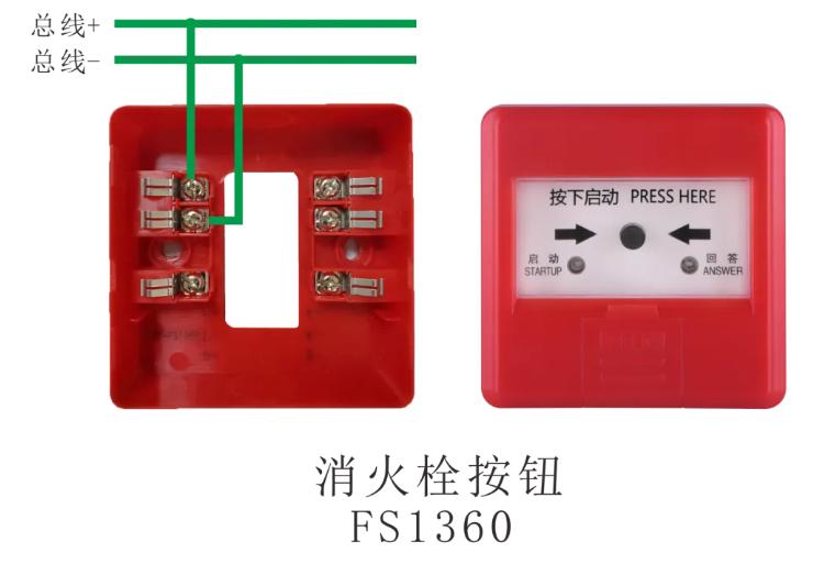 FS1360消火栓按鈕接線圖