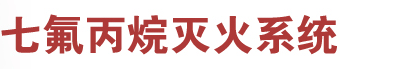 七氟丙烷滅火系統(tǒng)